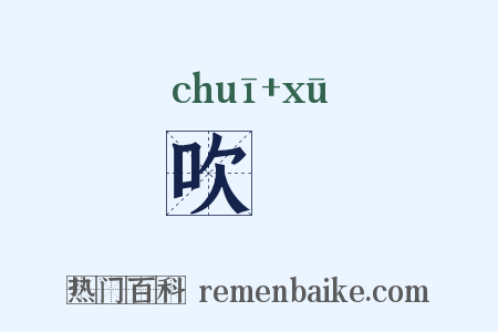 吹歔是什么意思的图片